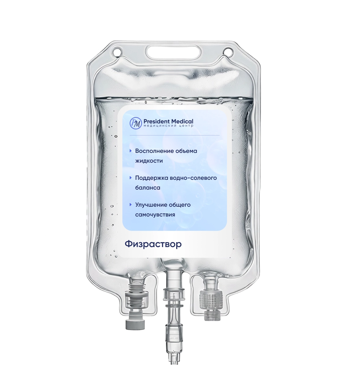 Капельницы физраствора